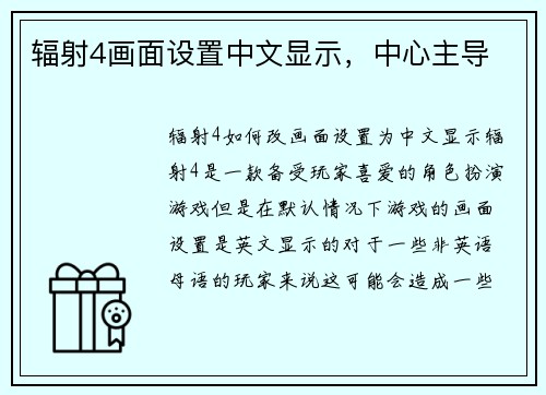 辐射4画面设置中文显示，中心主导