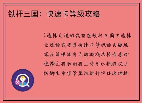 铁杆三国：快速卡等级攻略