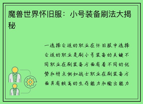 魔兽世界怀旧服：小号装备刷法大揭秘