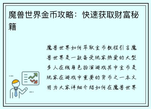 魔兽世界金币攻略：快速获取财富秘籍