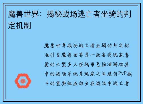 魔兽世界：揭秘战场逃亡者坐骑的判定机制