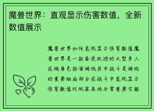 魔兽世界：直观显示伤害数值，全新数值展示