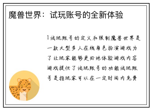 魔兽世界：试玩账号的全新体验
