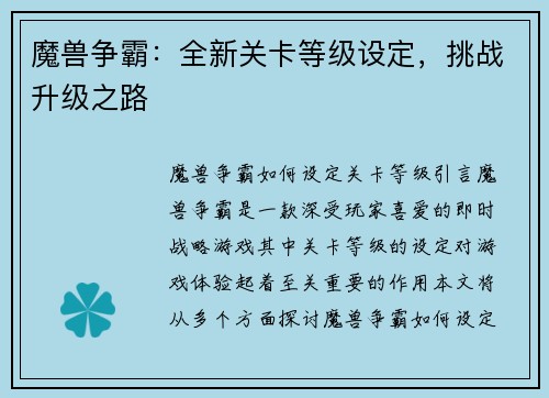 魔兽争霸：全新关卡等级设定，挑战升级之路