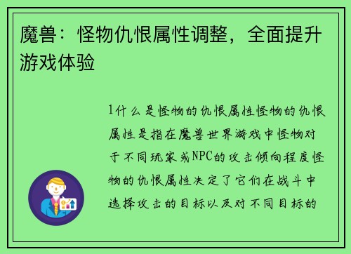 魔兽：怪物仇恨属性调整，全面提升游戏体验